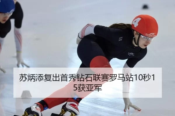苏炳添复出首秀钻石联赛罗马站10秒15获亚军