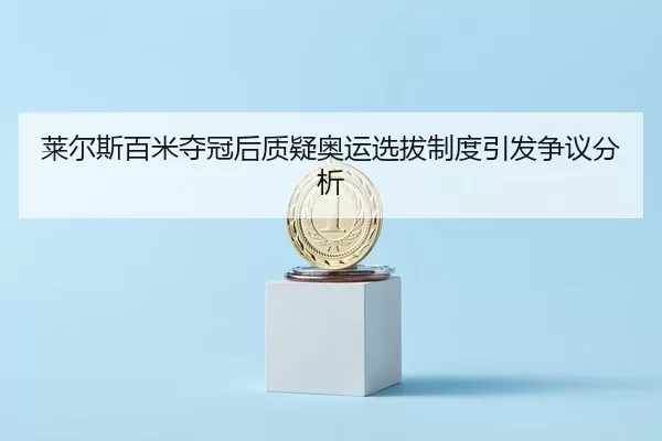 lai-er-si-bai-mi-duo-guan-hou-zhi-yi-ao-yun-xuan-ba-zhi-du-yin-fa-zheng-yi-fen-xi-2-480.jpg