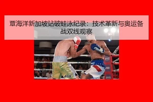 tan-hai-yang-xin-jia-po-zhan-po-wa-yong-ji-lu-ji-shu-ge-xin-yu-ao-yun-bei-zhan-shuang-xian-guan-cha-2-410.jpg
